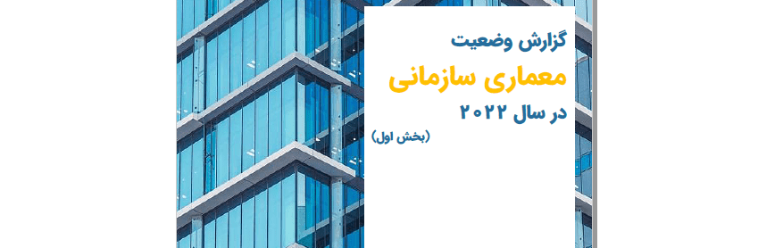 گزارش وضعیت معماری سازمانی در سال 2022