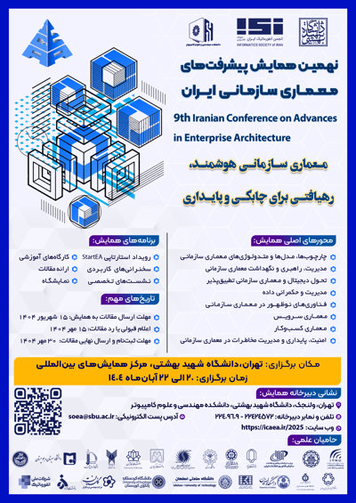 برگزاری نهمین همایش پیشرفت‌های معماری سازمانی ایران