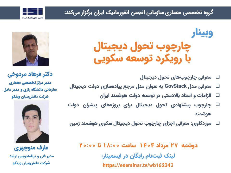 وبینار «چارچوب تحول دیجیتال با رویکرد سکویی» برگزار شد.