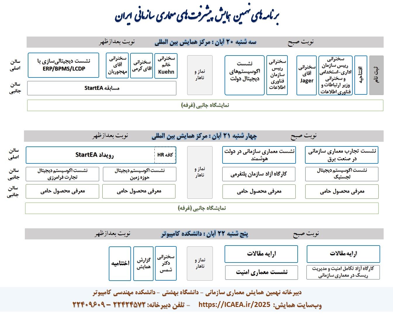 زمان‌بندی برنامه‌های نهمین همایش پیشرفت‌های معماری سازمانی ایران اعلام شد.