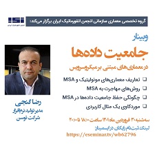 وبینار «جامعیت داده‌ها در معماری مبتنی بر میکروسرویس» برگزار شد.