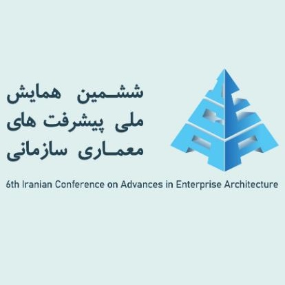 فراخوان مقالات ششمین همایش ملی پیشرفت‌های معماری سازمانی منتشر شد.