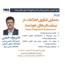 برگزاری وبینار «معماری فناوری اطلاعات در بیمارستان‌های هوشمند»