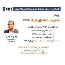 برگزاری وبینار «مدیریت معماری در ITIL 4»