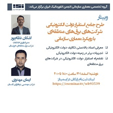 وبینار «طرح جامع استقرار دولت الکترونیکی شرکت‌های برق‌های منطقه‌ای با رویکرد معماری سازمانی» برگزار شد.