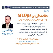 وبینار «مقدمه‌ای بر MLOps و معماری سازمانی مبتنی بر هوش مصنوعی» برگزار شد.