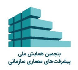 پنجمین همایش ملی پیشرفت‌های معماری سازمانی