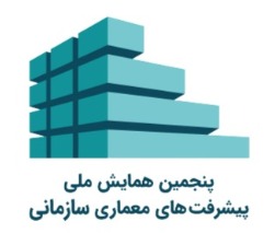 فراخوان مقالات پنجمین همایش ملی پیشرفت‌های معماری سازمانی