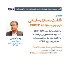 وبینار «قابلیت معماری سازمانی در چارچوب COBIT 2019» برگزار شد.