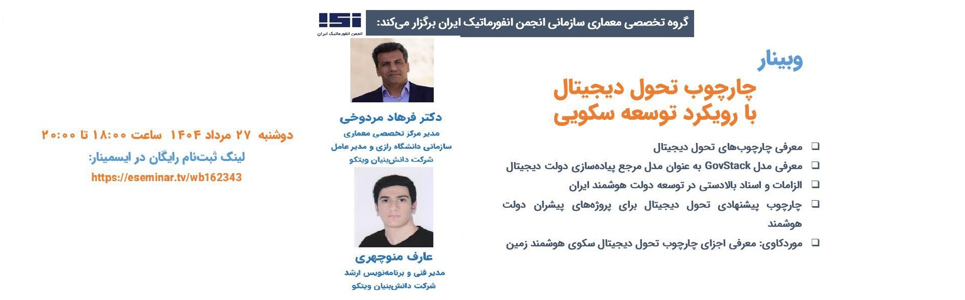 وبینار «چارچوب تحول دیجیتال با رویکرد توسعه سکویی»