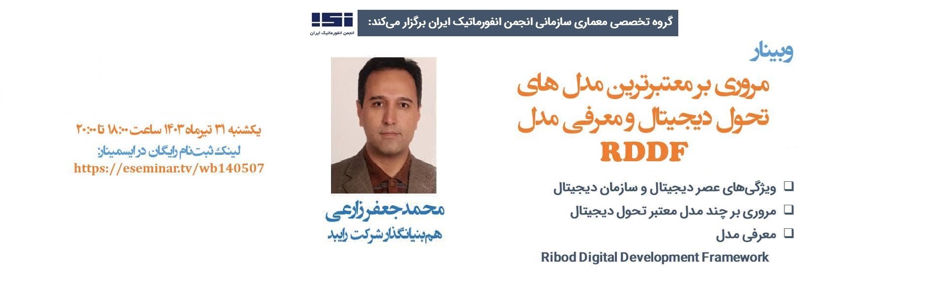 وبینار «مروری بر معتبرترین مدل‌های تحول دیجیتال و معرفی مدل RDDF»