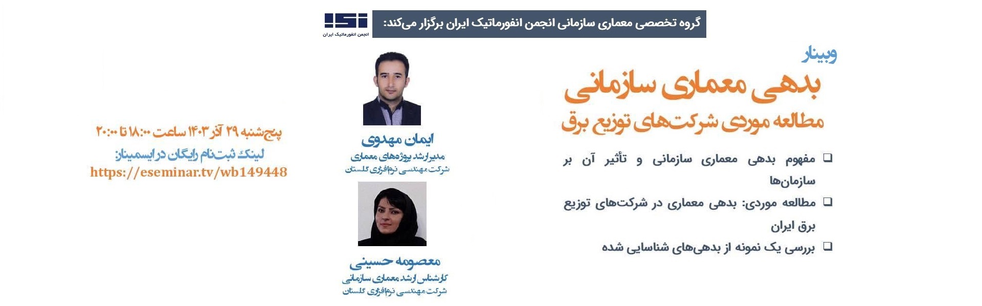 وبینار «بدهی معماری سازمانی؛ مطالعه موردی شرکت‌های توزیع برق »