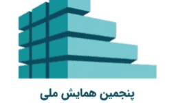 پنجمین همایش ملی پیشرفت‌های معماری سازمانی