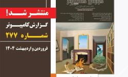 گزارش کامپیوتر فروردین و اردیبهشت 1404، شماره 277