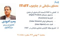 وبینار «معماری سازمانی در چارچوب IT4IT» برگزار شد.