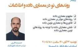 وبینار «روندهای نو در معماری داده و اطلاعات» برگزار شد.