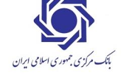 الزام بانک مرکزی به تهیه طرح معماری سازمانی