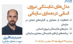 برگزاری وبینار «مدل‌های شایستگی نیروی انسانی در معماری سازمانی»