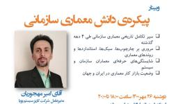 برگزاری وبینار پیکره دانش معماری سازمانی