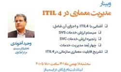برگزاری وبینار «مدیریت معماری در ITIL 4»