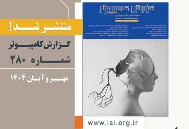انتشار شماره جدید گزارش کامپیوتر