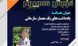 گزارش کامپیوتر؛ یادداشت‌های یک معمار سازمانی