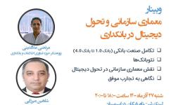وبینار «معماری سازمانی و تحول دیجیتال در بانک‌داری» برگزار شد.