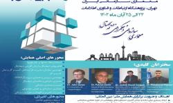 «هفتمین همایش پیشرفت‌های معماری سازمانی ایران» برگزار شد.