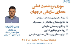 وبینار «مروری بر وضعیت فعلی معماری سازمانی در جهان» برگزار شد