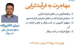 وبینار «مهاجرت به فرآیندگرایی» برگزار شد.