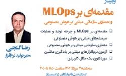 وبینار «مقدمه‌ای بر MLOps و معماری سازمانی مبتنی بر هوش مصنوعی» برگزار شد.
