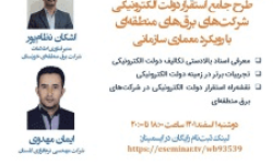 وبینار «طرح جامع استقرار دولت الکترونیکی شرکت‌های برق‌های منطقه‌ای با رویکرد معماری سازمانی» برگزار شد.