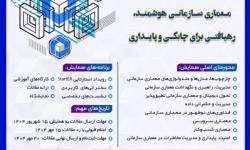 برگزاری نهمین همایش پیشرفت‌های معماری سازمانی ایران