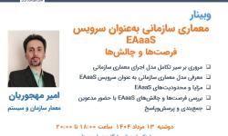 برگزاری وبینار «معماری سازمانی به عنوان سرویس EAaaS؛ فرصت‌ها و چالش‌ها»