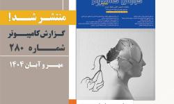 انتشار شماره جدید گزارش کامپیوتر