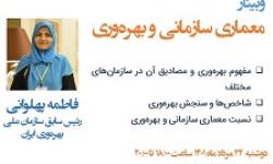 وبینار «معماری سازمانی و بهره‌وری» برگزار شد.
