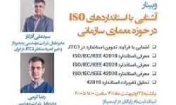 وبینار «آشنایی با استانداردهای ISO در حوزه معماری سازمانی» برگزار گردید.