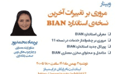 برگزاری وبینار «مروری بر تغییرات آخرین نسخه استاندارد BIAN»