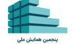 فراخوان مقالات پنجمین همایش ملی پیشرفت‌های معماری سازمانی