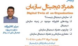 وبینار «همزاد دیجیتال سازمان DTO» برگزار شد.