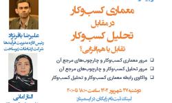 وبینار «معماری کسب‌و‌کار در مقابل تحلیل کسب‌و‌کار؛ تقابل یا هم‌افزایی» برگزار شد.
