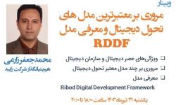 وبینار «مروری بر معتبرترین مدل‌های تحول دیجیتال و معرفی مدل RDDF» برگزار شد.