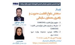 وبینار «سنجش بلوغ قابلیت مدیریت و راهبری معماری سازمانی» برگزار شد